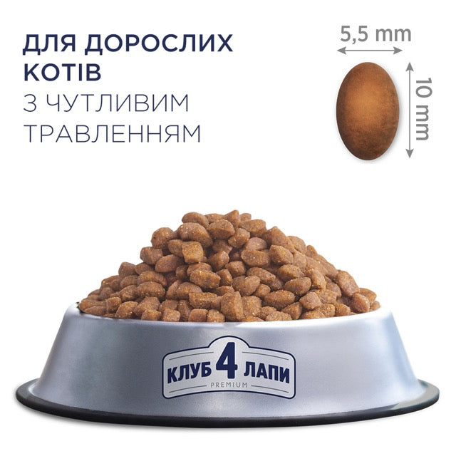 Клуб 4 Лапи Adult Cats Sensitive Digestion - сухий корм для котів з чутливим травленням