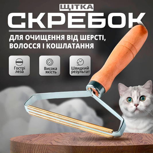 Щітка для видалення вовни СКРЕБОК 15*10*2см
