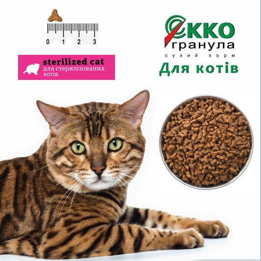 Cухий корм для СТЕРИЛІЗОВАНИХ КОТІВ «Екко-гранула» 10кг.