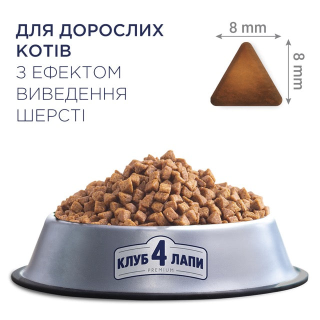Клуб 4 Лапи Adult Cats Hairball Control - сухий корм з ефектом виведення шерсті з травного тракту у котів