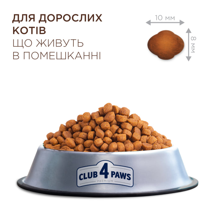Клуб 4 Лапи Adult Cats Indoor 4 in 1 - сухий корм для котів без доступу на вулицю