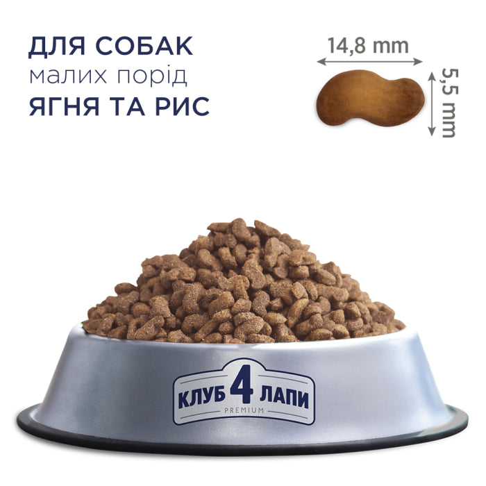 Клуб 4 Лапи Adult Small Breeds Lamb & Rice - гіпоалергенний сухий корм з ягням та рисом для дорослих собак малих порід